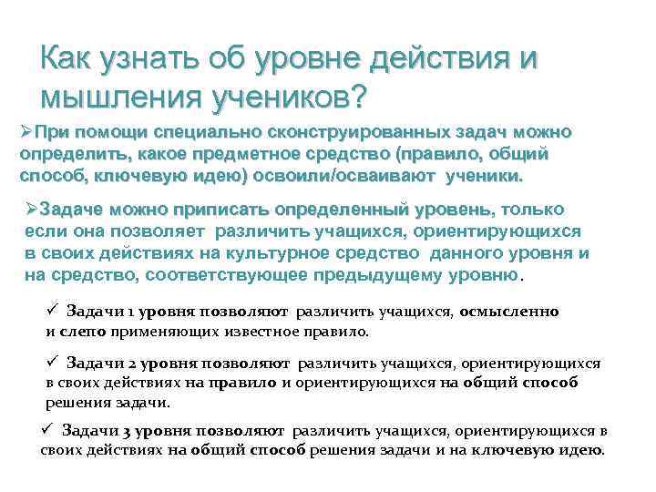 Как узнать об уровне действия и мышления учеников? ØПри помощи специально сконструированных задач можно