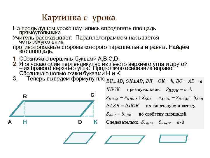 Картинка с урока На предыдущем уроке научились определять площадь прямоугольника. Учитель рассказывает: Параллелограммом называется