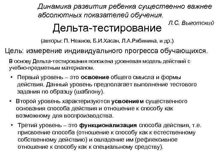 Динамика развития ребенка существенно важнее абсолютных показателей обучения. Дельта-тестирование Л. С. Выготский (авторы: П.