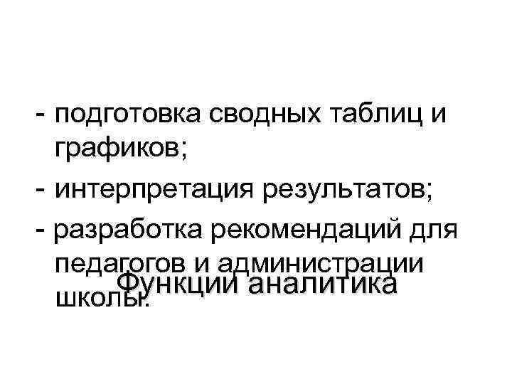 - подготовка сводных таблиц и графиков; - интерпретация результатов; - разработка рекомендаций для педагогов