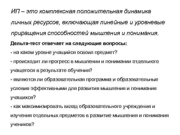 ИП – это комплексная положительная динамика личных ресурсов, включающая линейные и уровневые приращения способностей