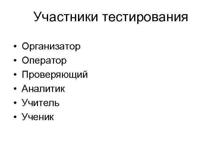 Участники тестирования • • • Организатор Оператор Проверяющий Аналитик Учитель Ученик 