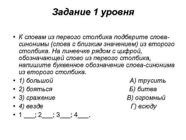 Задание 1 уровня • К словам из первого столбика подберите словасинонимы (слова с близким