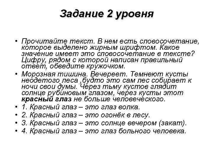 Задание 2 уровня • Прочитайте текст. В нем есть словосочетание, которое выделено жирным шрифтом.