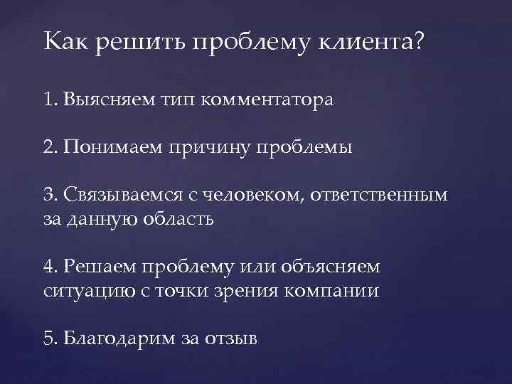 Как решить проблему клиента? 1. Выясняем тип комментатора 2. Понимаем причину проблемы 3. Связываемся