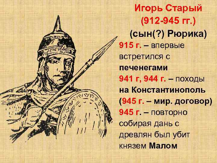 Игорь Старый (912 -945 гг. ) (сын(? ) Рюрика) 915 г. – впервые встретился