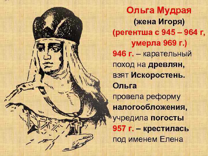 Ольга Мудрая (жена Игоря) (регентша с 945 – 964 г, умерла 969 г. )