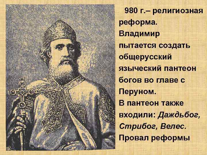 980 г. – религиозная реформа. Владимир пытается создать общерусский языческий пантеон богов во главе