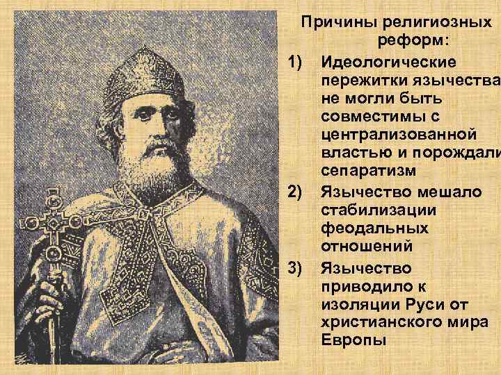 Причины религиозных реформ: 1) Идеологические пережитки язычества не могли быть совместимы с централизованной властью