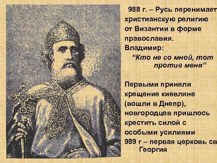 988 г. – Русь перенимает христианскую религию от Византии в форме православия. Владимир: “Кто