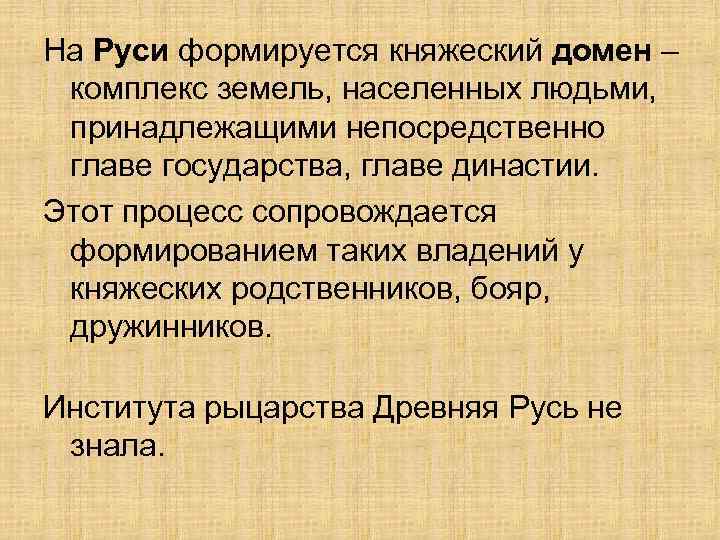 На Руси формируется княжеский домен – комплекс земель, населенных людьми, принадлежащими непосредственно главе государства,