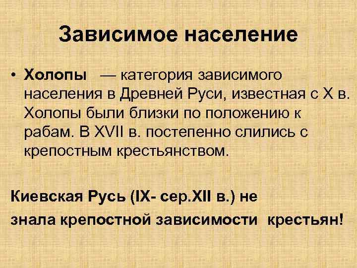 Зависимое население • Холопы — категория зависимого населения в Древней Руси, известная с X