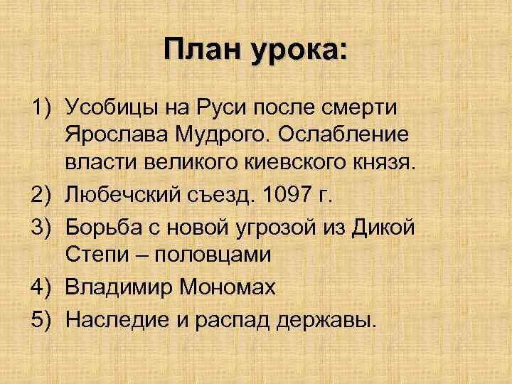 План урока: 1) Усобицы на Руси после смерти Ярослава Мудрого. Ослабление власти великого киевского