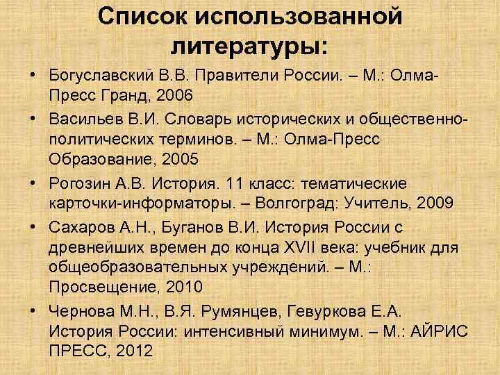 Список использованной литературы: • Богуславский В. В. Правители России. – М. : Олма. Пресс