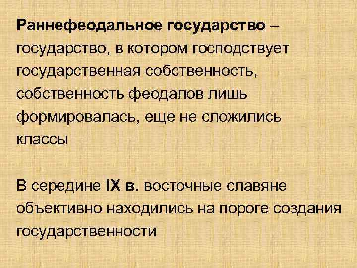 Раннефеодальное государство – государство, в котором господствует государственная собственность, собственность феодалов лишь формировалась, еще