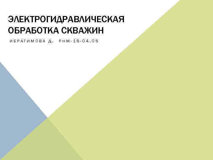 ЭЛЕКТРОГИДРАВЛИЧЕСКАЯ ОБРАБОТКА СКВАЖИН ИБРАГИМОВА Д. РНМ-16 -04. 05 