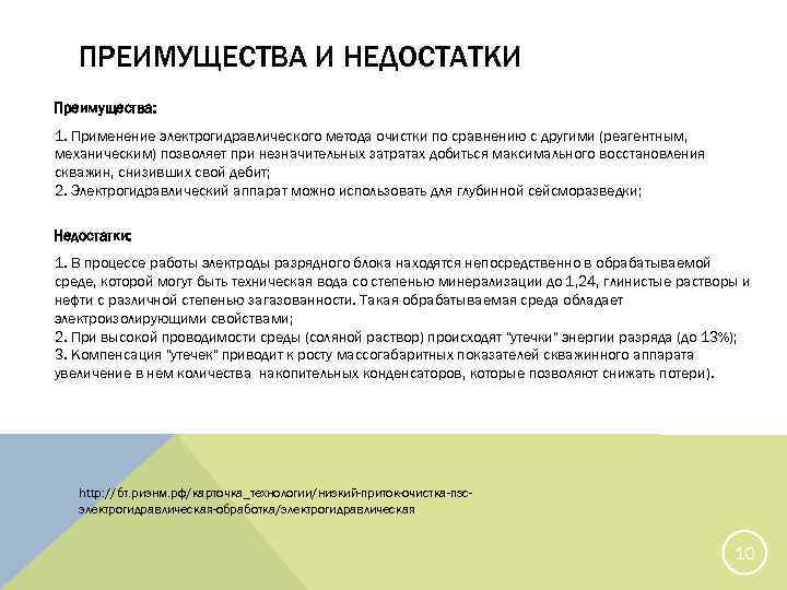 ПРЕИМУЩЕСТВА И НЕДОСТАТКИ Преимущества: 1. Применение электрогидравлического метода очистки по сравнению с другими (реагентным,