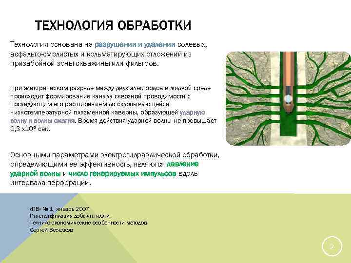 ТЕХНОЛОГИЯ ОБРАБОТКИ Технология основана на разрушении и удалении солевых, асфальто-смолистых и кольматирующих отложений из