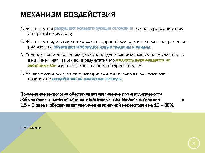 МЕХАНИЗМ ВОЗДЕЙСТВИЯ 1. Волны сжатия разрушают кольматирующие отложения в зоне перфорационных отверстий и фильтров;