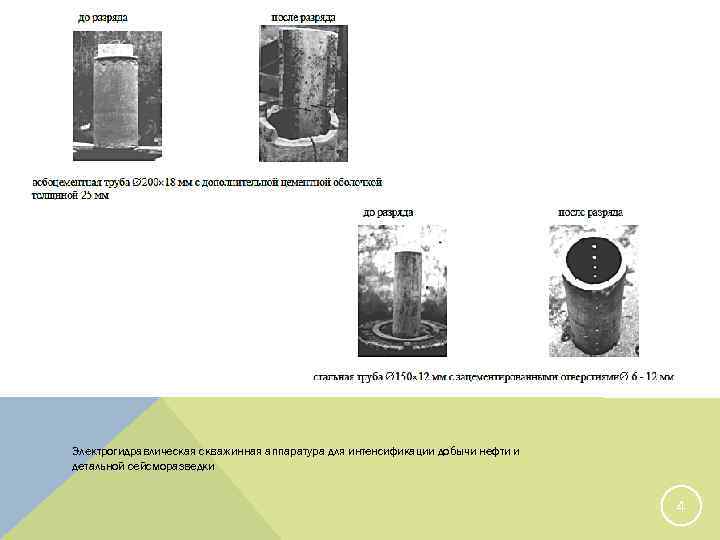 Электрогидравлическая скважинная аппаратура для интенсификации добычи нефти и детальной сейсморазведки 4 