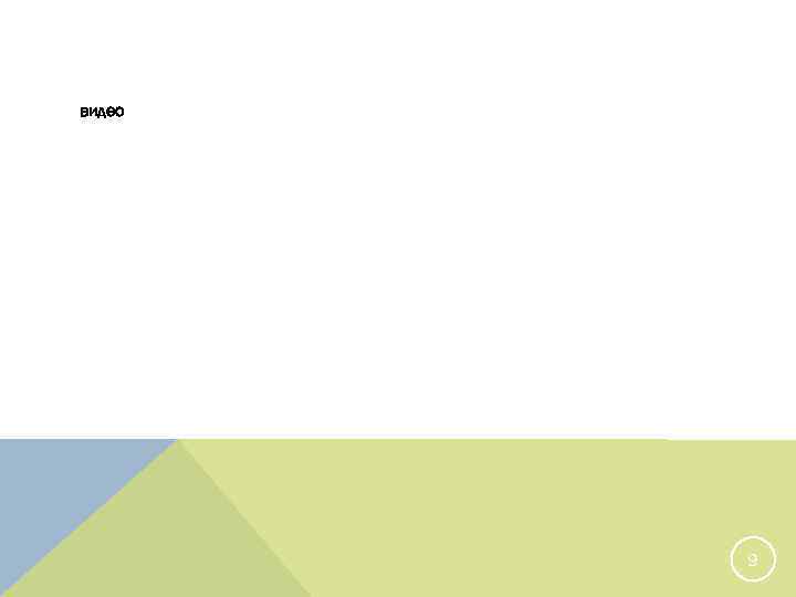 видео 9 