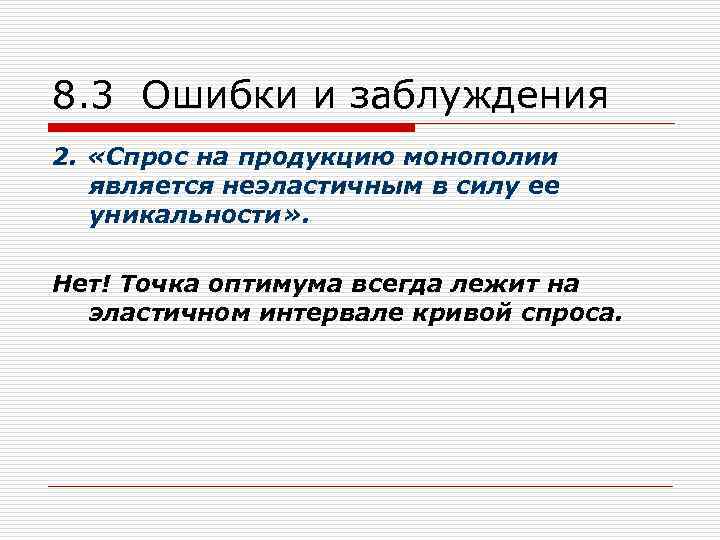 8. 3 Ошибки и заблуждения 2. «Спрос на продукцию монополии является неэластичным в силу