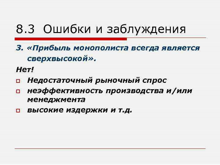 8. 3 Ошибки и заблуждения 3. «Прибыль монополиста всегда является сверхвысокой» . Нет! o
