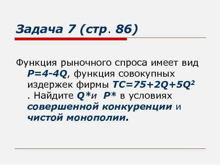 Задача 7 (стр. 86) Функция рыночного спроса имеет вид Р=4 -4 Q, функция совокупных