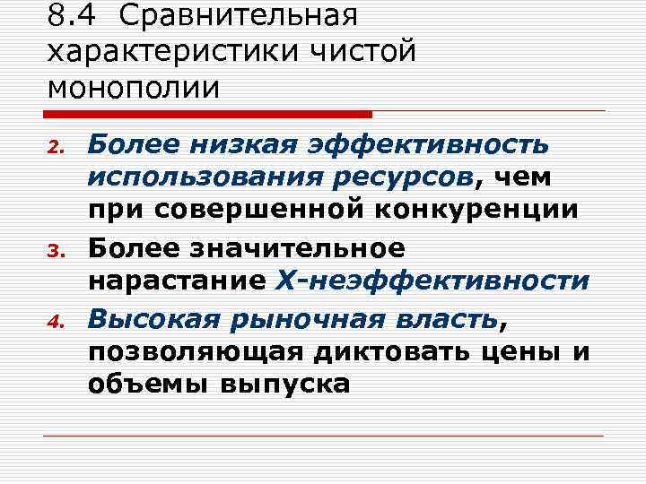 8. 4 Сравнительная характеристики чистой монополии 2. 3. 4. Более низкая эффективность использования ресурсов,