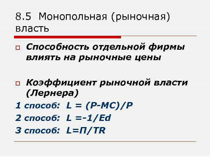 8. 5 Монопольная (рыночная) власть o Способность отдельной фирмы влиять на рыночные цены Коэффициент