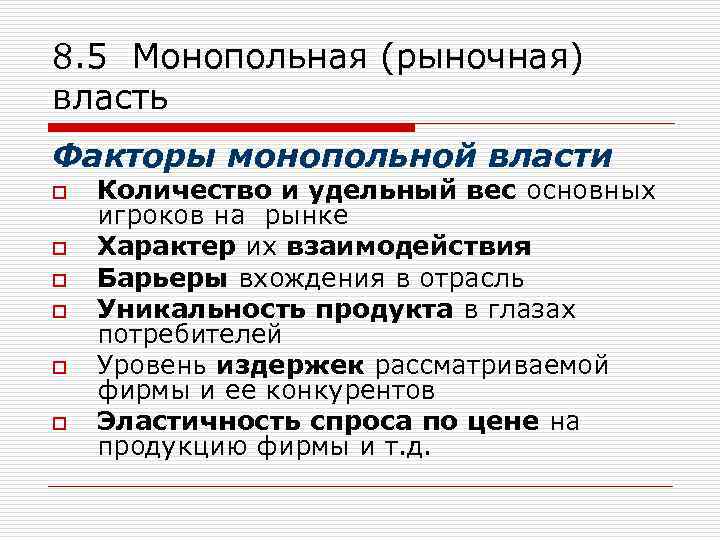 8. 5 Монопольная (рыночная) власть Факторы монопольной власти o o o Количество и удельный