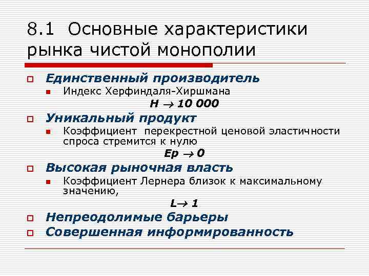 8. 1 Основные характеристики рынка чистой монополии o Единственный производитель n o Индекс Херфиндаля-Хиршмана