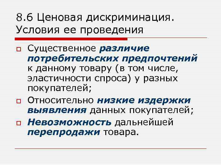 8. 6 Ценовая дискриминация. Условия ее проведения o o o Существенное различие потребительских предпочтений