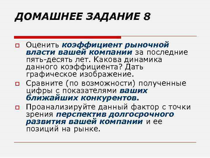ДОМАШНЕЕ ЗАДАНИЕ 8 o o o Оценить коэффициент рыночной власти вашей компании за последние