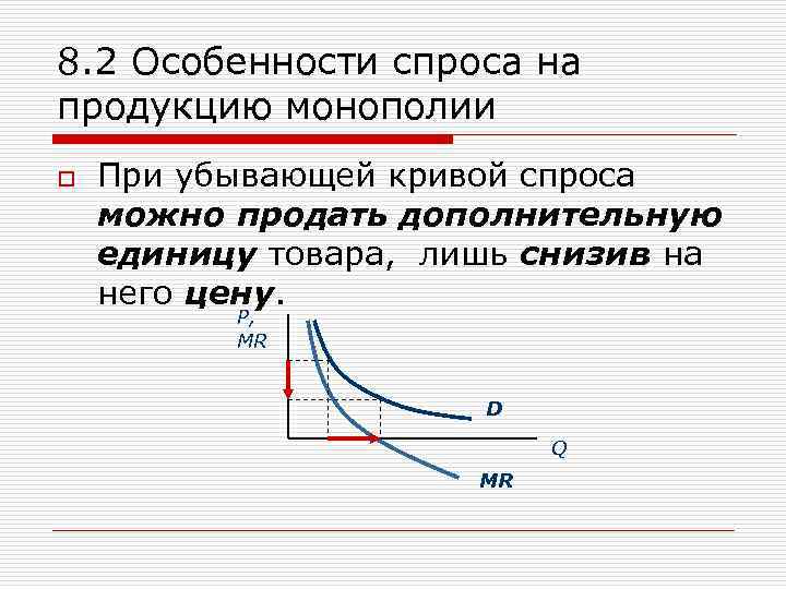 8. 2 Особенности спроса на продукцию монополии o При убывающей кривой спроса можно продать