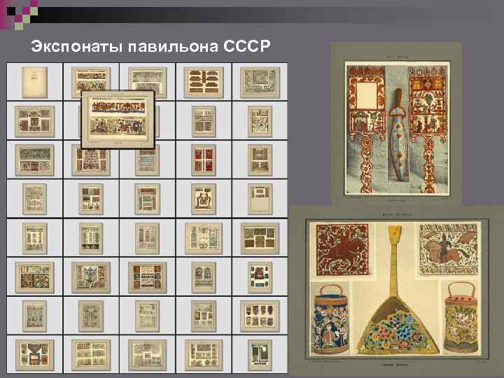 Экспонаты павильона СССР 