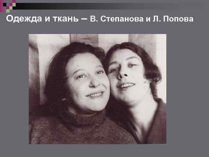 Одежда и ткань – В. Степанова и Л. Попова 