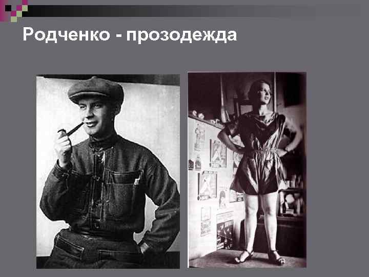 Родченко - прозодежда 