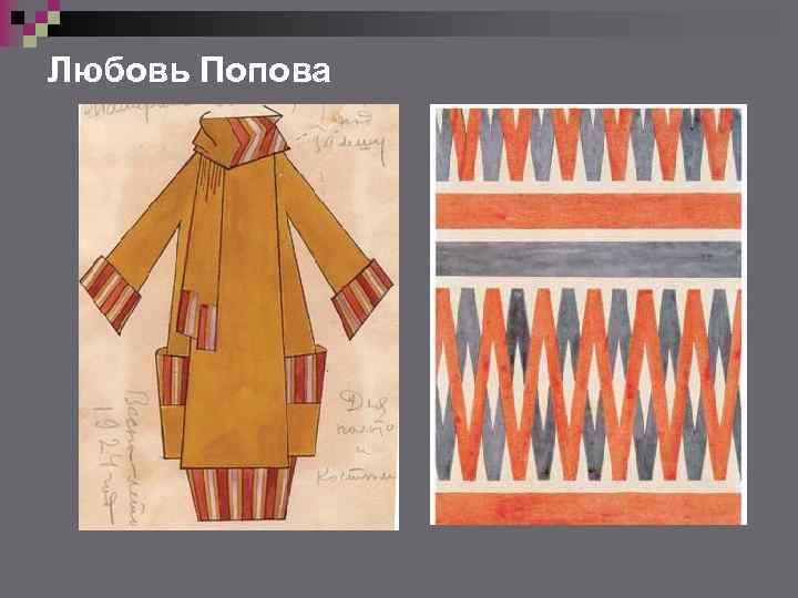 Любовь Попова 