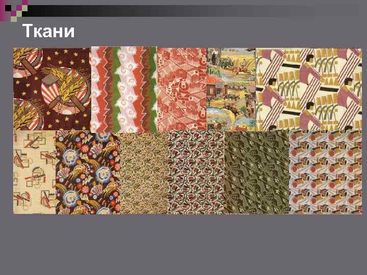 Ткани 