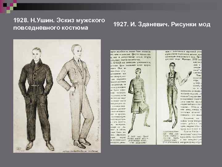 1928. Н. Ушин. Эскиз мужского повседневного костюма 1927. И. Зданевич. Рисунки мод 