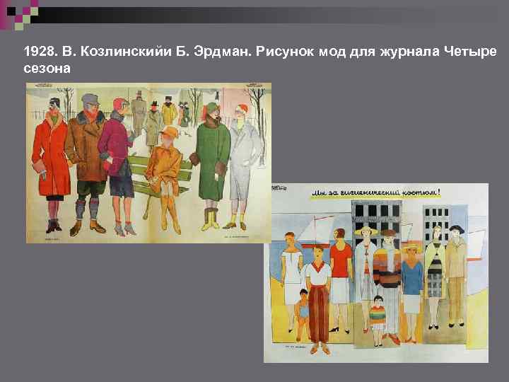 1928. В. Козлинскийи Б. Эрдман. Рисунок мод для журнала Четыре сезона 
