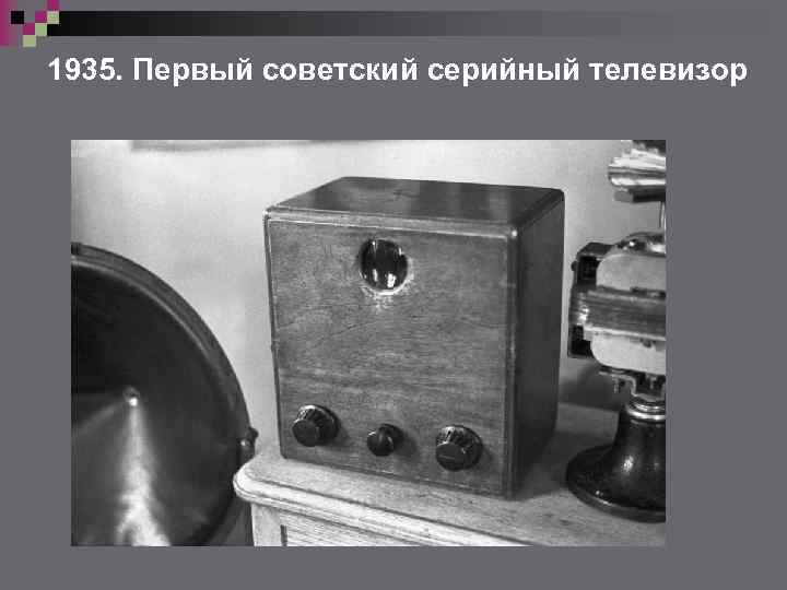 1935. Первый советский серийный телевизор 