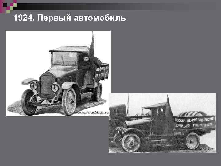 1924. Первый автомобиль 