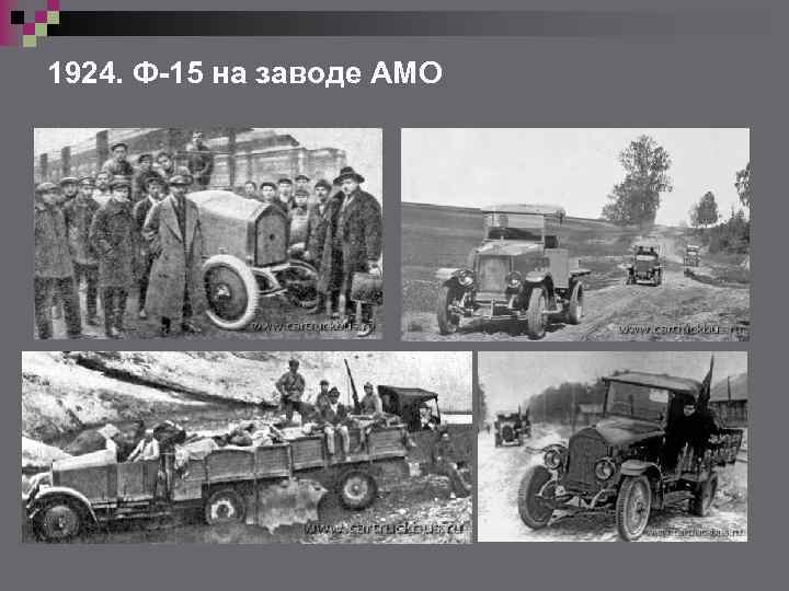 1924. Ф-15 на заводе АМО 