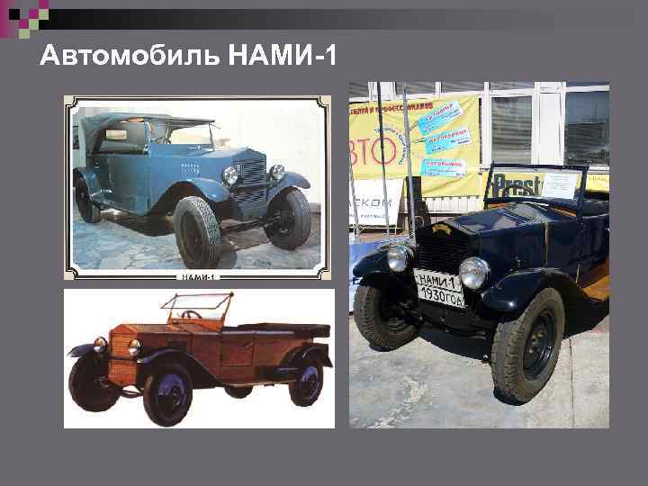 Автомобиль НАМИ-1 