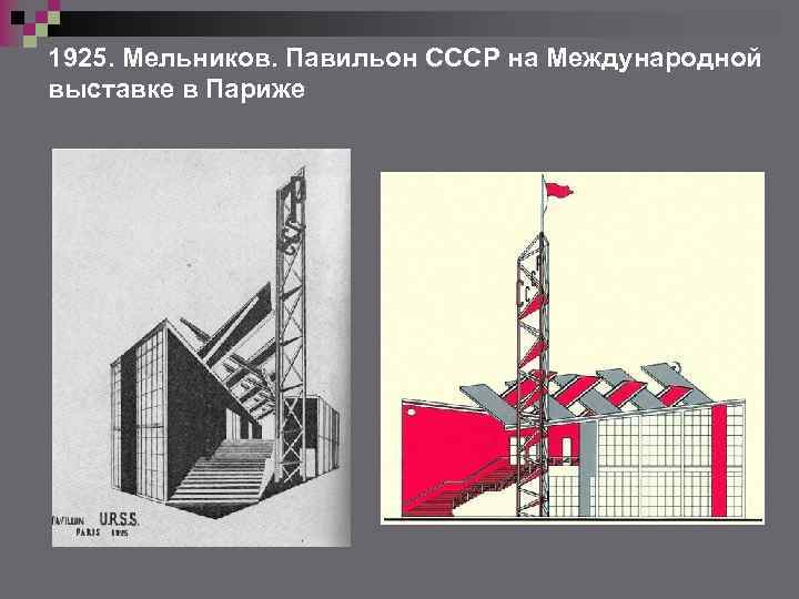 1925. Мельников. Павильон СССР на Международной выставке в Париже 