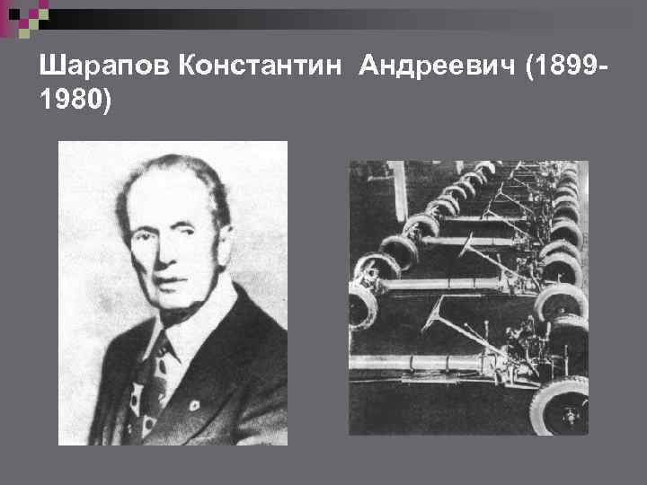 Шарапов Константин Андреевич (18991980) 