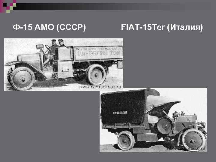 Ф-15 АМО (СССР) FIAT-15 Ter (Италия) 