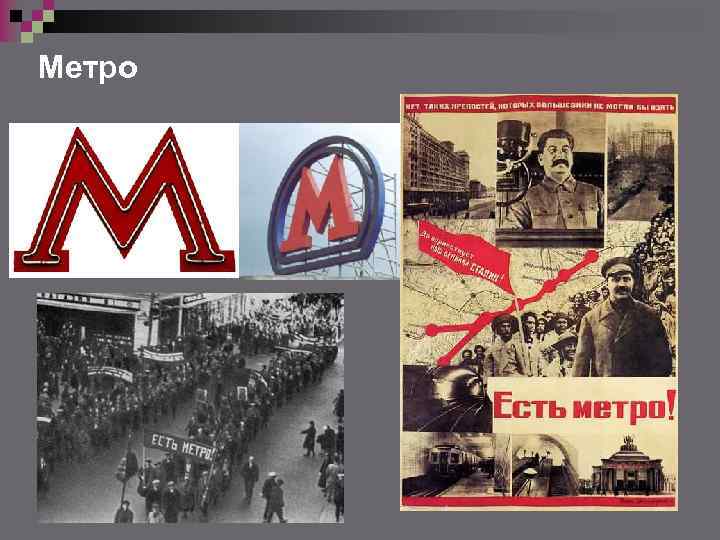 Метро 